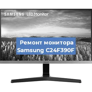 Замена конденсаторов на мониторе Samsung C24F390F в Новосибирске